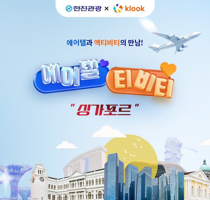 [기획전] 클룩 싱가포르 에어텔 기획전