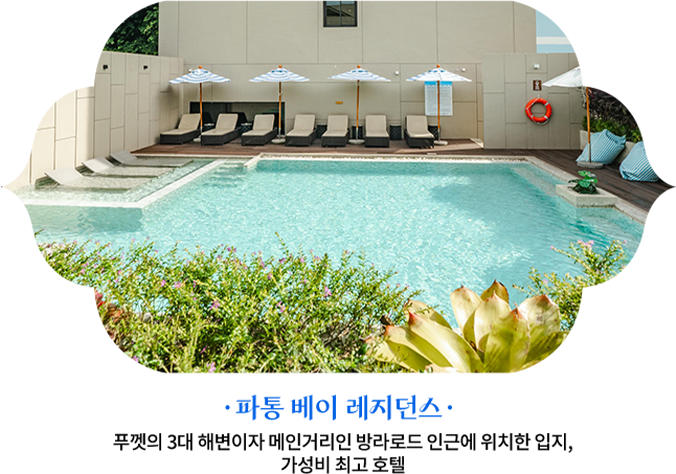 파통 베이 레지던스 