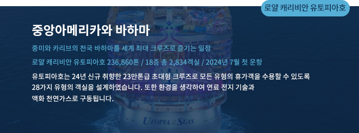 로얄 캐리비안 유토피아호